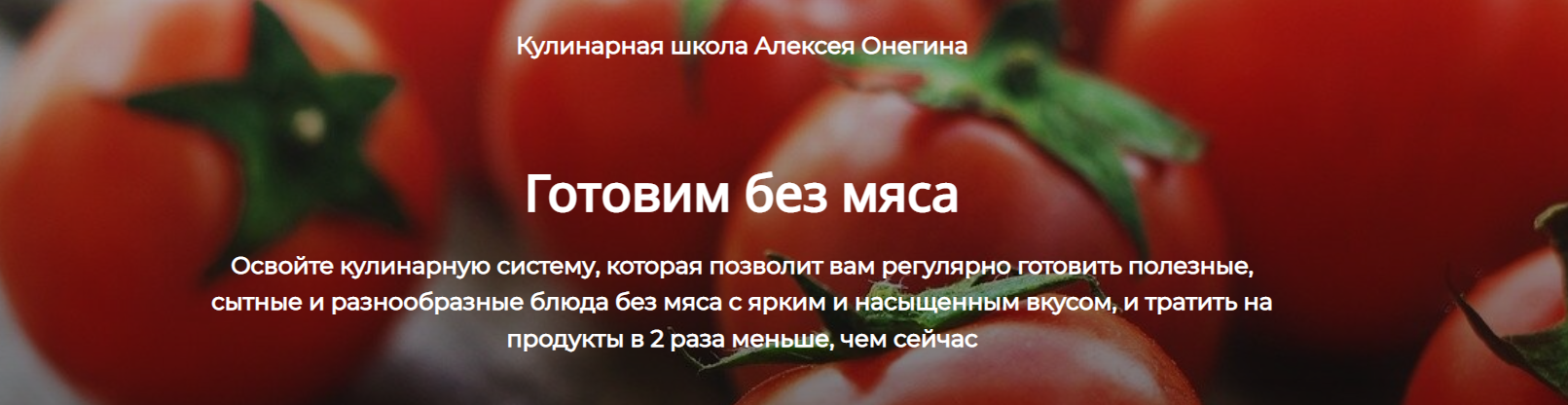 [Алексей Онегин] Готовим без мяса (2022)_0.png